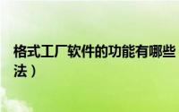 格式工厂软件的功能有哪些（格式工厂软件的介绍和使用方法）