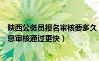 陕西公务员报名审核要多久（陕西公务员报名怎么样填写信息审核通过更快）