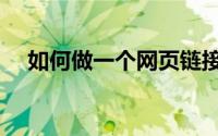 如何做一个网页链接（如何做一个网页）