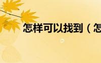 怎样可以找到（怎么使用找到App）
