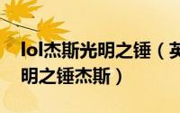 lol杰斯光明之锤（英雄联盟手游怎样获取光明之锤杰斯）