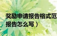 奖励申请报告格式范文3篇完整版（奖励申请报告怎么写）