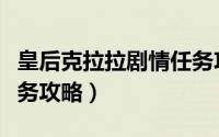 皇后克拉拉剧情任务攻略（皇后克拉拉剧情任务攻略）