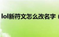 lol新符文怎么改名字（LOL新符文怎么配置）