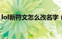 lol新符文怎么改名字（LOL新符文怎么配置）