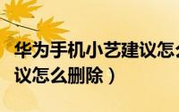 华为手机小艺建议怎么移除（华为手机小艺建议怎么删除）