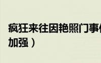 疯狂来往因艳照门事件下载量激增（或致监管加强）