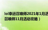 lol幸运召唤师2021年1月活动地址（2021年英雄联盟幸运召唤师11月活动攻略）