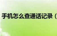 手机怎么查通话记录（手机怎么查通话记录）