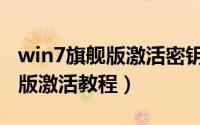 win7旗舰版激活密钥哪里可以找（win7旗舰版激活教程）