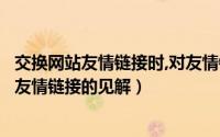 交换网站友情链接时,对友情链接有什么要求（浅谈交换网站友情链接的见解）
