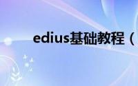 edius基础教程（EDIUS基本教程）