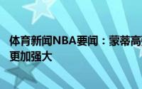 体育新闻NBA要闻：蒙蒂高强度比赛对身体伤害大但精神会更加强大