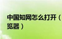 中国知网怎么打开（知网里面怎么安装caj浏览器）