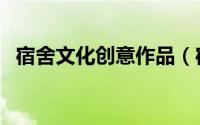 宿舍文化创意作品（宿舍文化衫设计创意）