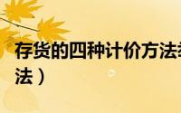 存货的四种计价方法举例（存货的四种计价方法）