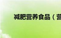 减肥营养食品（营养减肥营养食物）