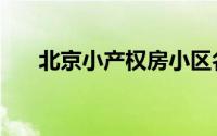 北京小产权房小区名单（北京小产权）
