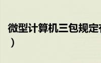 微型计算机三包规定有哪些（微型计算机三包）