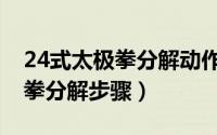 24式太极拳分解动作及练习要领（24式太极拳分解步骤）