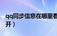 qq同步信息在哪里看（qq同步信息在哪里打开）