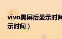 vivo黑屏后显示时间（vivo黑屏屏保怎么显示时间）