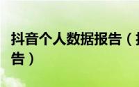 抖音个人数据报告（抖音怎么查看个人年度报告）
