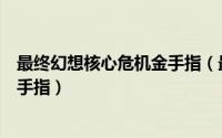 最终幻想核心危机金手指（最终幻想战略版模拟器怎么用金手指）