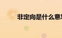 非定向是什么意思（非定向就业）