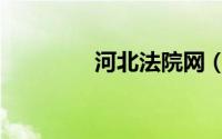 河北法院网（河北法院网）