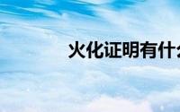 火化证明有什么用（火化证）
