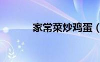 家常菜炒鸡蛋（家常菜炒藕片）
