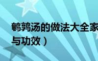 鹌鹑汤的做法大全家常窍门（鹌鹑汤的 做法与功效）
