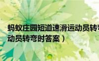 蚂蚁庄园短道速滑运动员转弯时答案（蚂蚁庄园短道速滑运动员转弯时答案）