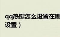 qq热键怎么设置在哪里（电脑版QQ热键如何设置）
