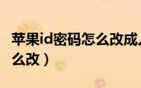 苹果id密码怎么改成人脸识别（苹果id密码怎么改）