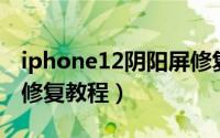 iphone12阴阳屏修复（ipone5s阴阳屏完美修复教程）