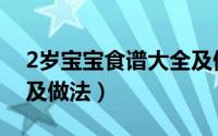 2岁宝宝食谱大全及做法（2岁宝宝食谱大全及做法）