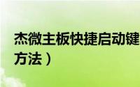 杰微主板快捷启动键（杰微主板一键u盘启动方法）