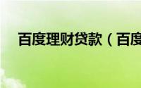 百度理财贷款（百度金融怎么投资理财）