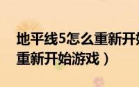 地平线5怎么重新开始新游戏（地平线5怎么重新开始游戏）