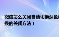 微信怎么关闭自动切换深色模式（微信深色模式夜间自动切换的关闭方法）