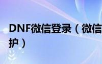 DNF微信登录（微信在哪打开dnf账号登录保护）