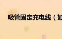 吸管固定充电线（如何用吸管整理电线）