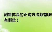 测量体温的正确方法都有哪些图片（测量体温的正确方法都有哪些）