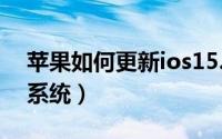 苹果如何更新ios15.4（苹果如何更新ios15系统）
