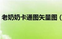 老奶奶卡通图矢量图（老奶奶卡通图片设计）