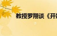 教授罗翔谈《开端》（教授换妻）