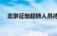 北京征地超转人员待遇（北京征婚网站）