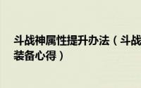 斗战神属性提升办法（斗战神55级元素系神将 技能加点及装备心得）